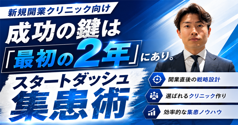 【成功の鍵は「最初の2年」にあり。スタートダッシュ 集患術