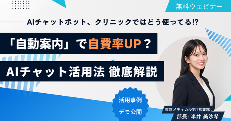 「自動案内」で自費率UP？AIチャット活用法徹底解説
